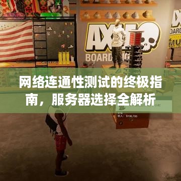 网络连通性测试的终极指南，服务器选择全解析