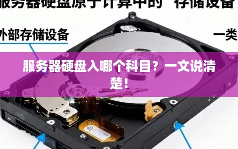 服务器硬盘入哪个科目?一文说清楚! 服务器硬盘入哪个科目?一文说清楚!