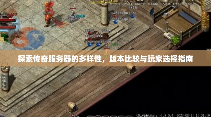 探索传奇服务器的多样性,版本比较与玩家选择指南 探索传奇服务器的多样性,版本比较与玩家选择指南