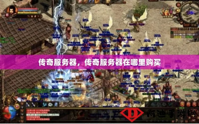 探索传奇服务器的多样性,版本比较与玩家选择指南 探索传奇服务器的多样性,版本比较与玩家选择指南