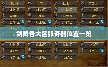 剑灵各大区服务器位置一览 剑灵各大区服务器位置一览