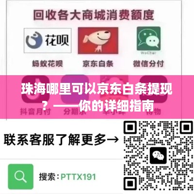 珠海哪里可以京东白条提现?——你的详细指南 珠海哪里可以京东白条提现?——你的详细指南
