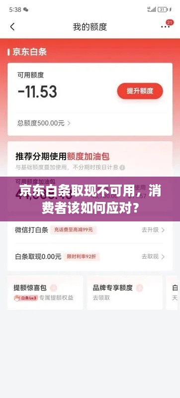 京东白条取现不可用,消费者该如何应对? 京东白条取现不可用,消费者该如何应对?
