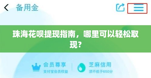 珠海花呗提现指南,哪里可以轻松取现? 珠海花呗提现指南,哪里可以轻松取现?