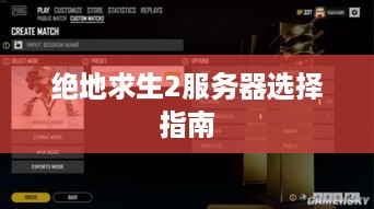 绝地求生2服务器选择指南 绝地求生2服务器选择指南
