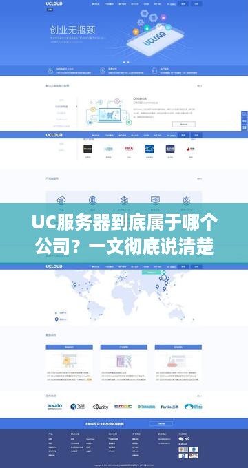 UC服务器到底属于哪个公司?一文彻底说清楚! UC服务器到底属于哪个公司?一文彻底说清楚!