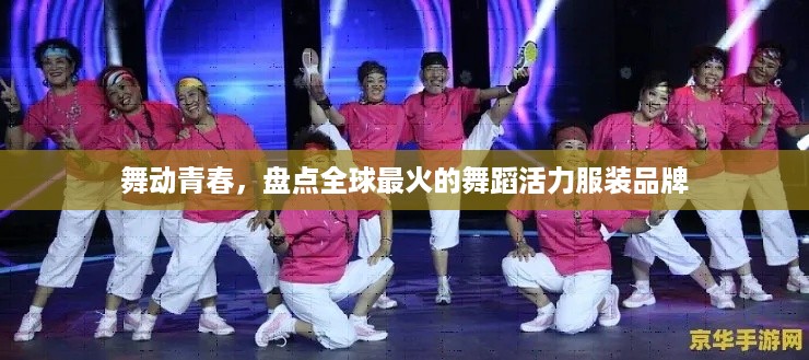 舞动青春,盘点全球最火的舞蹈活力服装品牌 舞动青春,盘点全球最火的舞蹈活力服装品牌