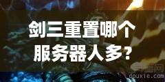 剑三重置哪个服务器人多? 剑三重置哪个服务器人多?