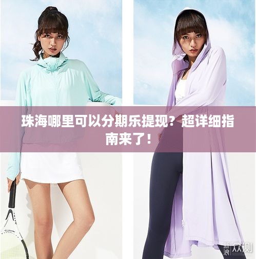 珠海哪里可以分期乐提现?超详细指南来了! 珠海哪里可以分期乐提现?超详细指南来了!