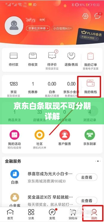 京东白条取现不可分期详解 京东白条取现不可分期详解