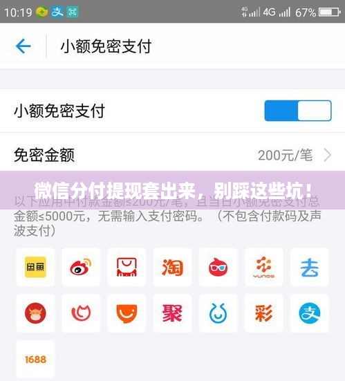 微信分付提现套出来,别踩这些坑! 微信分付提现套出来,别踩这些坑!