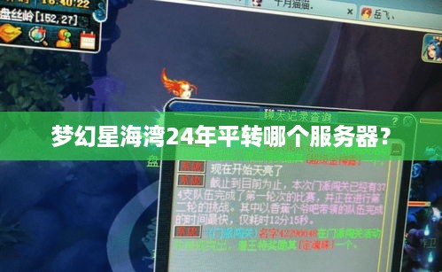 梦幻星海湾24年平转哪个服务器？
