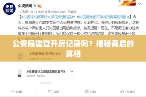 公安局能查开房记录吗?揭秘背后的真相 公安局能查开房记录吗?揭秘背后的真相