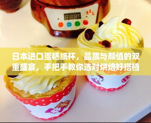 日本进口蛋糕纸杯,品质与颜值的双重盛宴,手把手教你选对烘焙好搭档 日本进口蛋糕纸杯,品质与颜值的双重盛宴,手把手教你选对烘焙好搭档