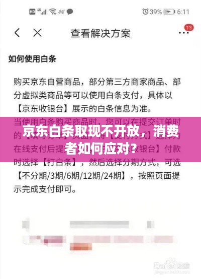 京东白条取现不开放,消费者如何应对? 京东白条取现不开放,消费者如何应对?