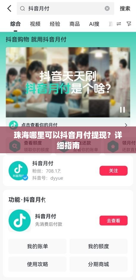 珠海哪里可以抖音月付提现？详细指南