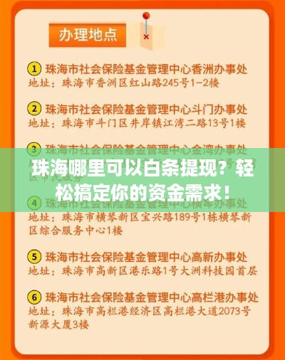 珠海哪里可以白条提现?轻松搞定你的资金需求! 珠海哪里可以白条提现?轻松搞定你的资金需求!