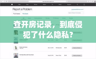 查开房记录，到底侵犯了什么隐私？