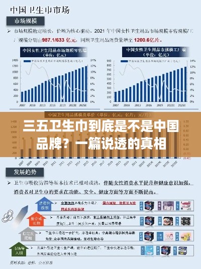 三五卫生巾到底是不是中国品牌？一篇说透的真相