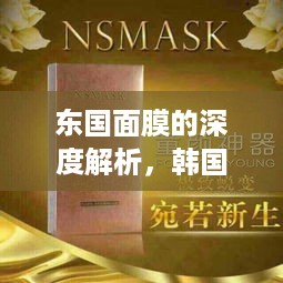 东国面膜的深度解析,韩国东国大学背书下的国货之光 东国面膜的深度解析,韩国东国大学背书下的国货之光