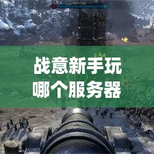 战意新手玩哪个服务器比较好