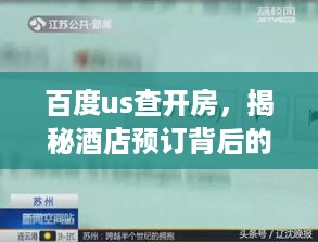 百度us查开房,揭秘酒店预订背后的秘密! 百度us查开房,揭秘酒店预订背后的秘密!