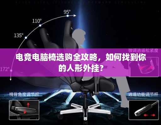 电竞电脑椅选购全攻略,如何找到你的人形外挂? 电竞电脑椅选购全攻略,如何找到你的人形外挂?