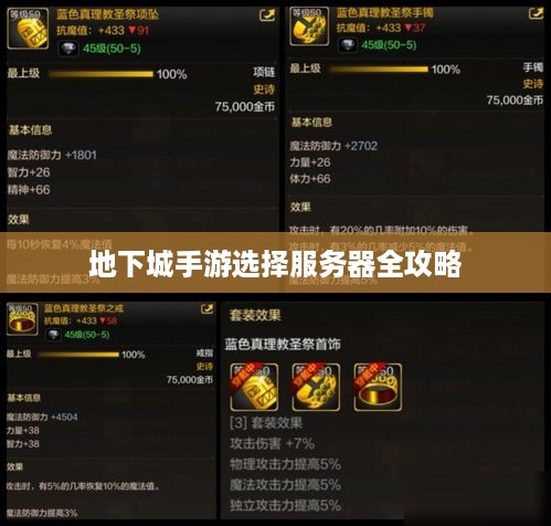 地下城手游选择服务器全攻略
