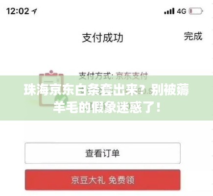 珠海京东白条套出来？别被薅羊毛的假象迷惑了！
