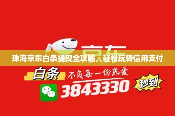 珠海京东白条提现全攻略，轻松玩转信用支付