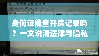 身份证能查开房记录吗?一文说清法律与隐私边界! 身份证能查开房记录吗?一文说清法律与隐私边界!