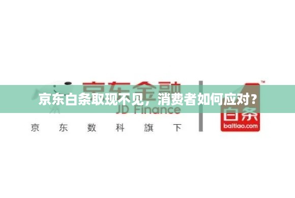 京东白条取现不见,消费者如何应对? 京东白条取现不见,消费者如何应对?