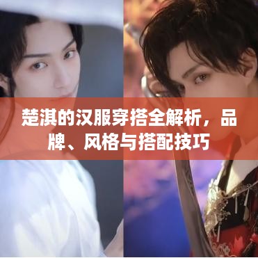楚淇的汉服穿搭全解析,品牌、风格与搭配技巧 楚淇的汉服穿搭全解析,品牌、风格与搭配技巧