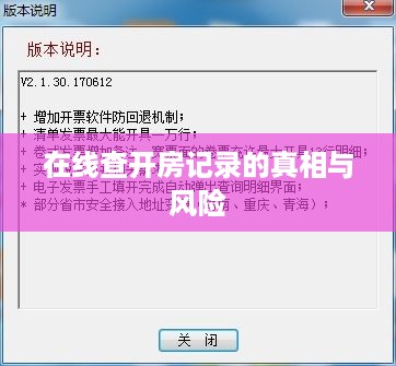在线查开房记录的真相与风险 在线查开房记录的真相与风险