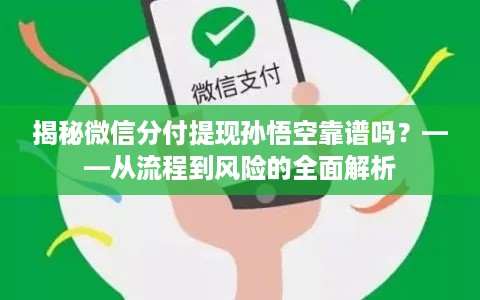 揭秘微信分付提现孙悟空靠谱吗？——从流程到风险的全面解析