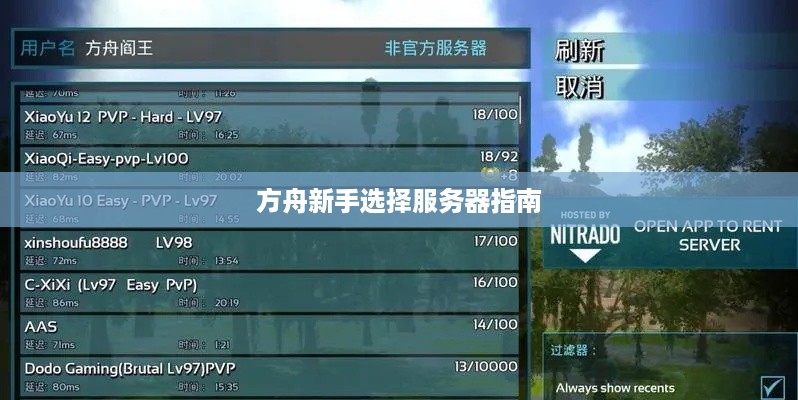 方舟新手选择服务器指南 方舟新手选择服务器指南