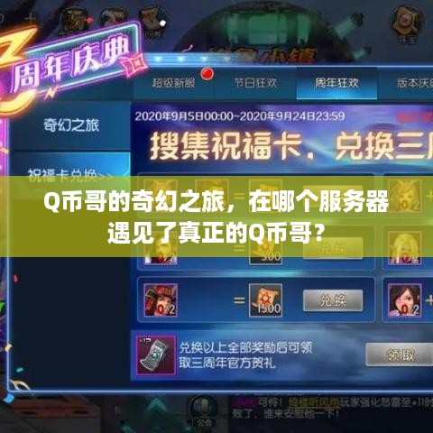 Q币哥的奇幻之旅,在哪个服务器遇见了真正的Q币哥? Q币哥的奇幻之旅,在哪个服务器遇见了真正的Q币哥?