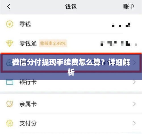 微信分付提现手续费怎么算？详细解析