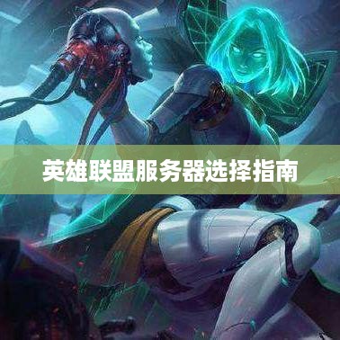英雄联盟服务器选择指南 英雄联盟服务器选择指南
