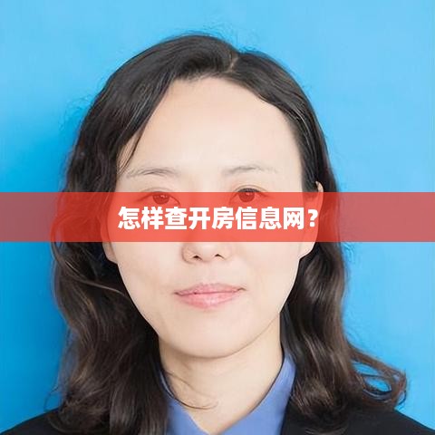 怎样查开房信息网? 怎样查开房信息网?