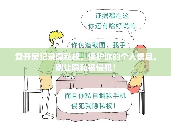 查开房记录隐私权,保护你的个人信息,别让隐私被侵犯! 查开房记录隐私权,保护你的个人信息,别让隐私被侵犯!