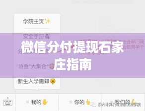 微信分付提现石家庄指南
