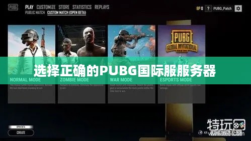 选择正确的PUBG国际服服务器