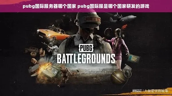 选择正确的PUBG国际服服务器 选择正确的PUBG国际服服务器