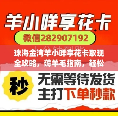 珠海金湾羊小咩享花卡取现全攻略,薅羊毛指南,轻松享生活! 珠海金湾羊小咩享花卡取现全攻略,薅羊毛指南,轻松享生活!