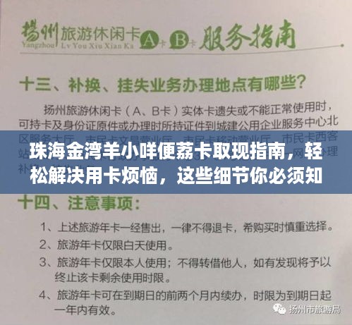 珠海金湾羊小咩便荔卡取现指南,轻松解决用卡烦恼,这些细节你必须知道! 珠海金湾羊小咩便荔卡取现指南,轻松解决用卡烦恼,这些细节你必须知道!