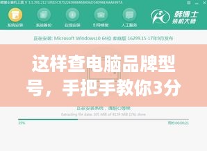 这样查电脑品牌型号，手把手教你3分钟搞懂你的电脑身份