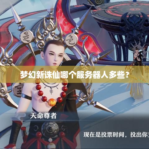梦幻新诛仙哪个服务器人多些? 梦幻新诛仙哪个服务器人多些?