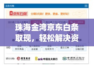 珠海金湾京东白条取现,轻松解决资金难题 珠海金湾京东白条取现,轻松解决资金难题
