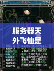 服务器天外飞仙是哪个大区？